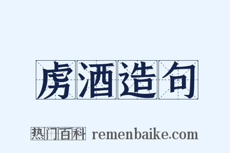 虏酒造句是什么意思的图片